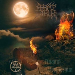 Abbat Gibur - Пламя Возмездия (2017)